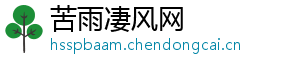 苦雨凄风网